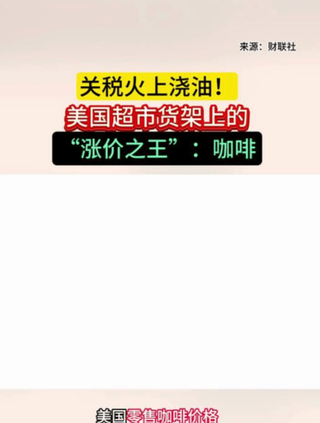 油！咖啡成美超市的涨价之王AG真人游戏地